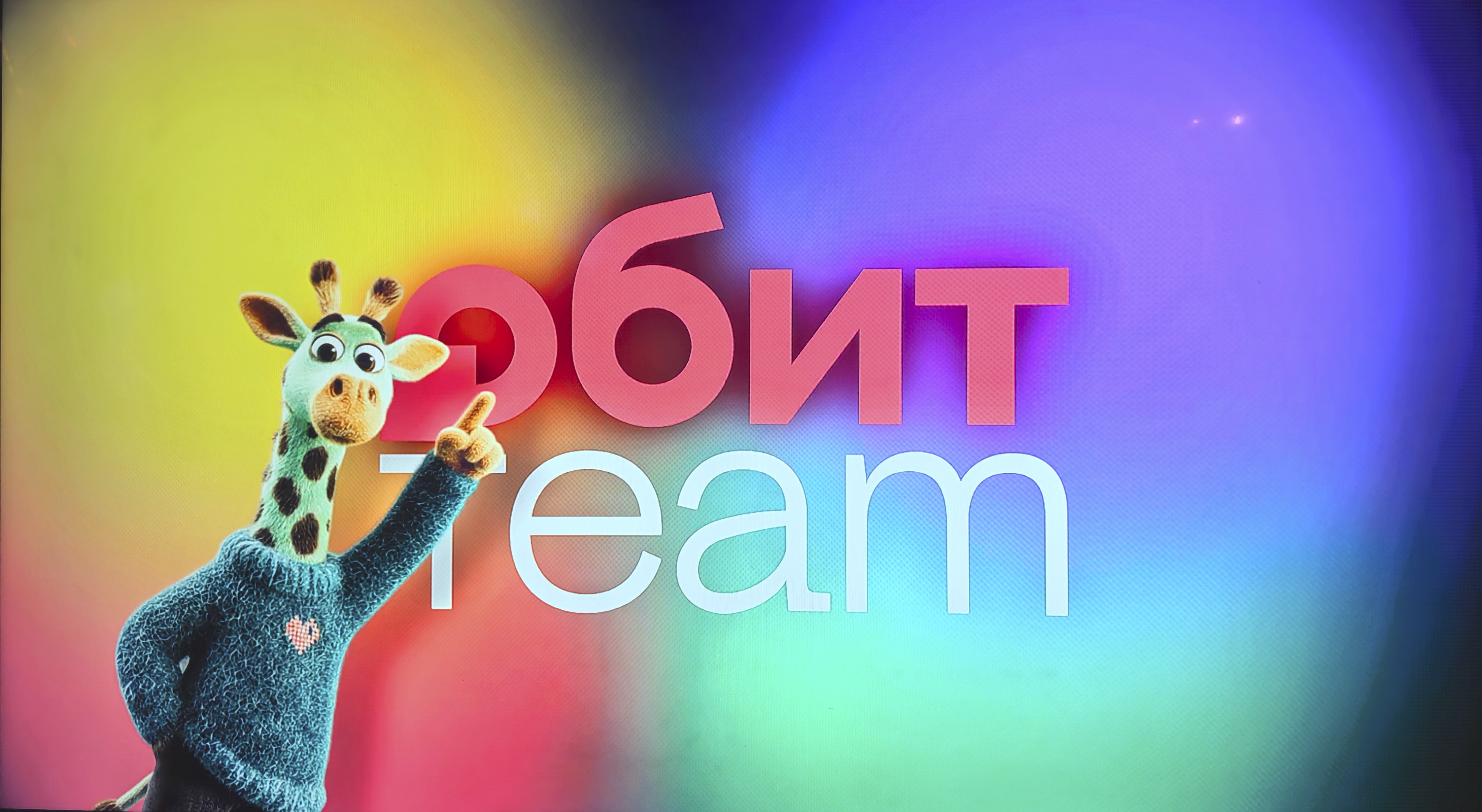 Обит Team - Наш талисман жираф