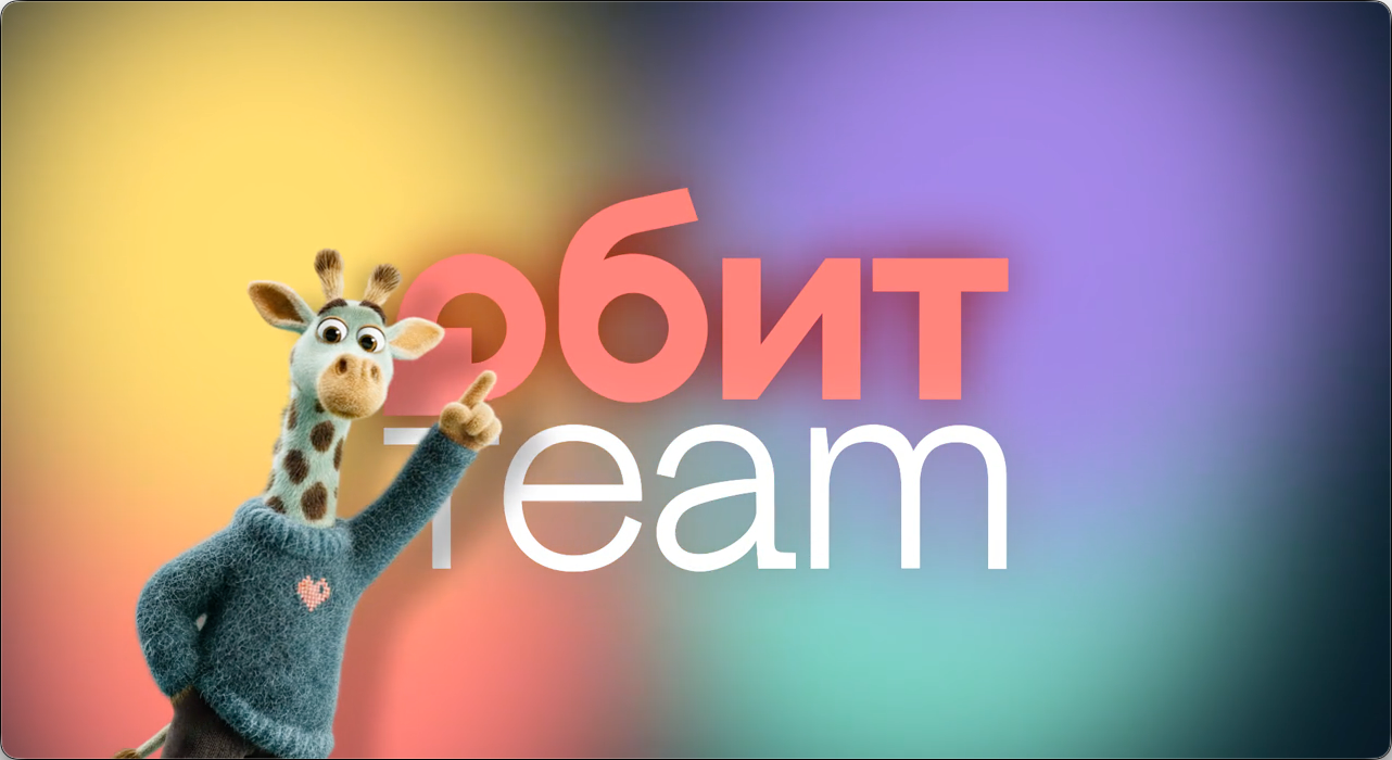 Обит Team - Наш талисман жираф